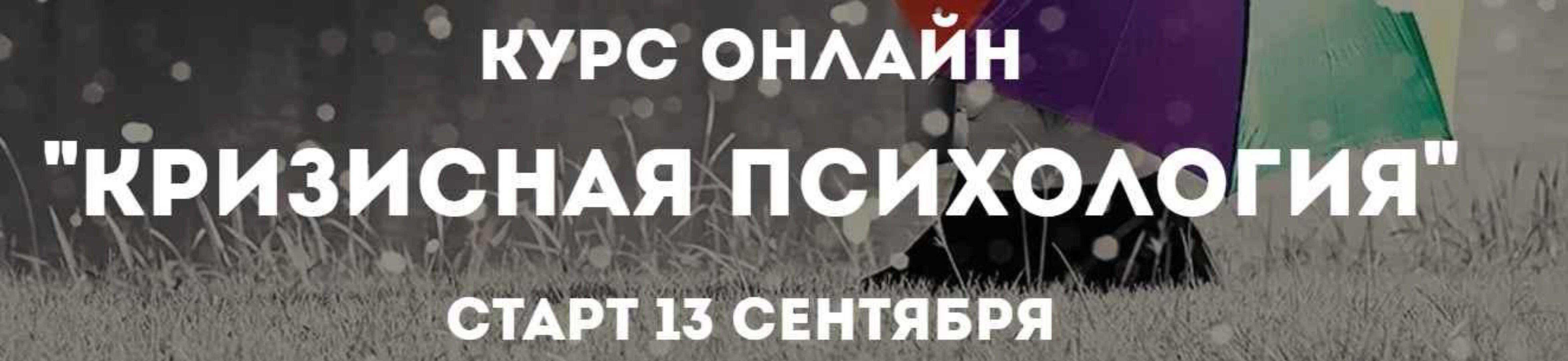 Кризисная психология (Олег Перепелица)