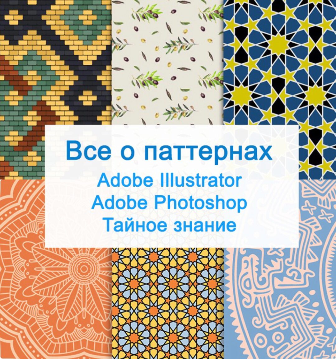 Всё о паттернах (Александр Сераков, Инара Агапова)