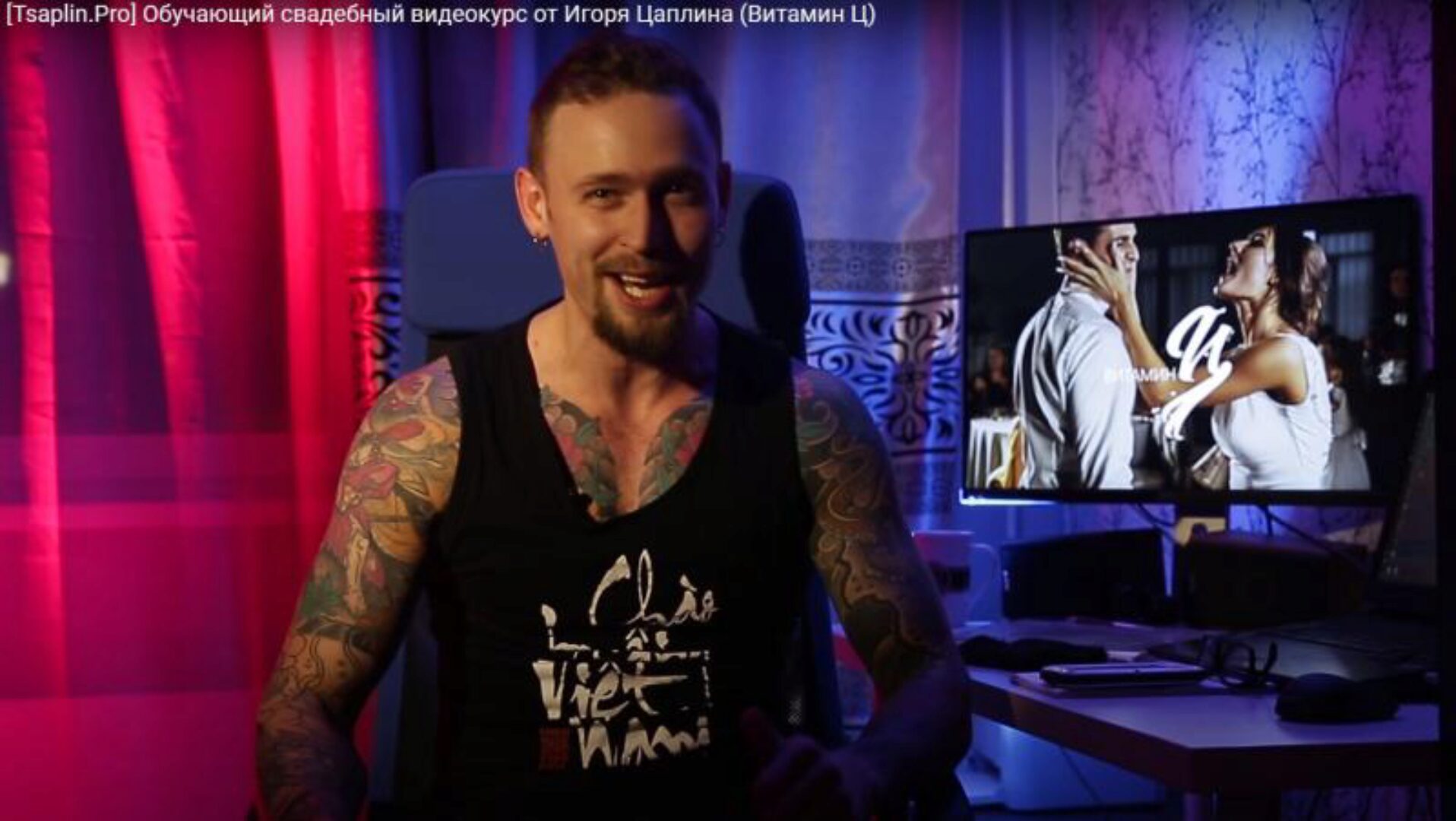 Обучающий курс по свадебной фотографии 2016. Витамин Ц1 (Игорь Цаплин)