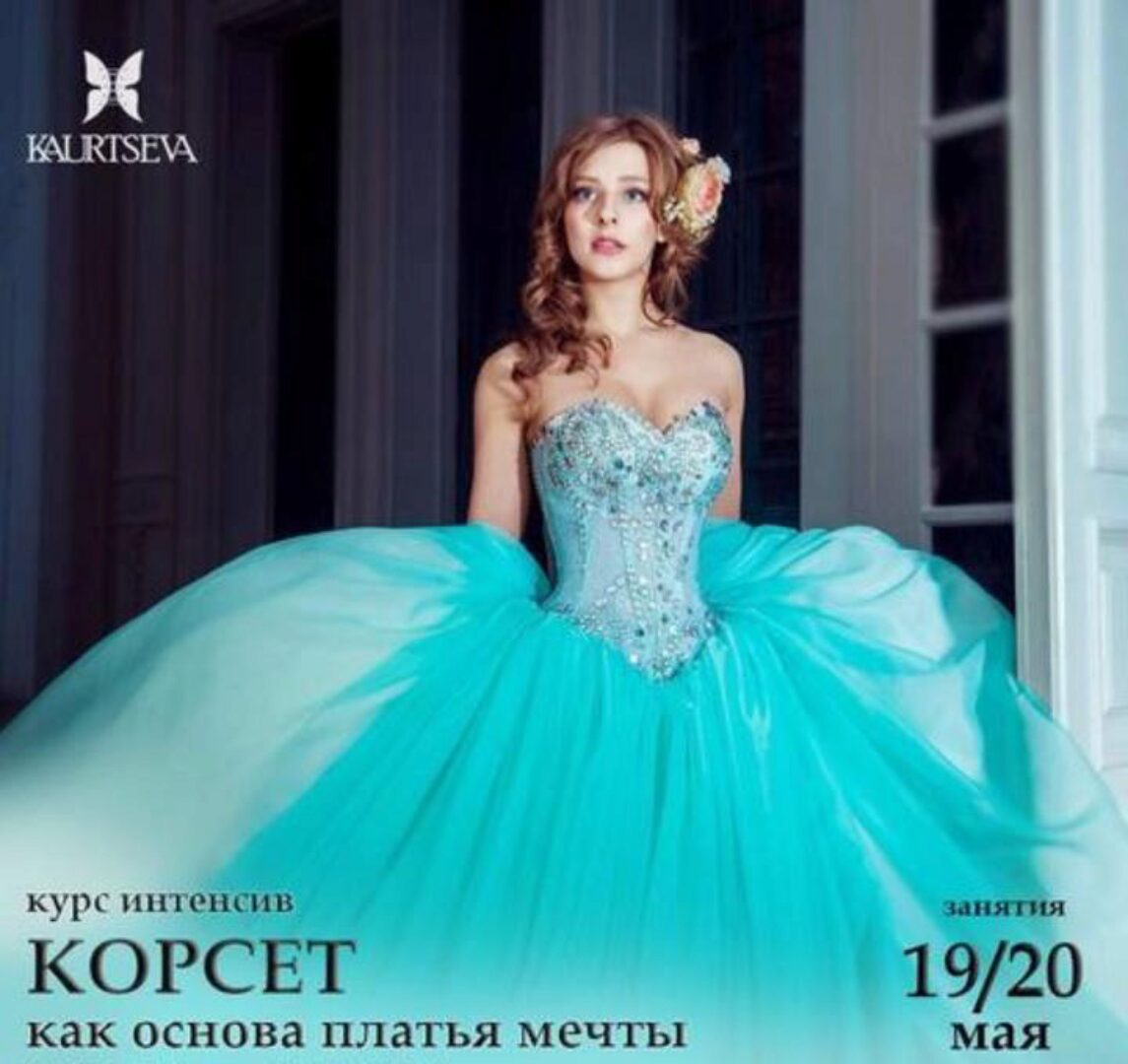 Корсет как основа платья мечты (Ольга Каурцева)