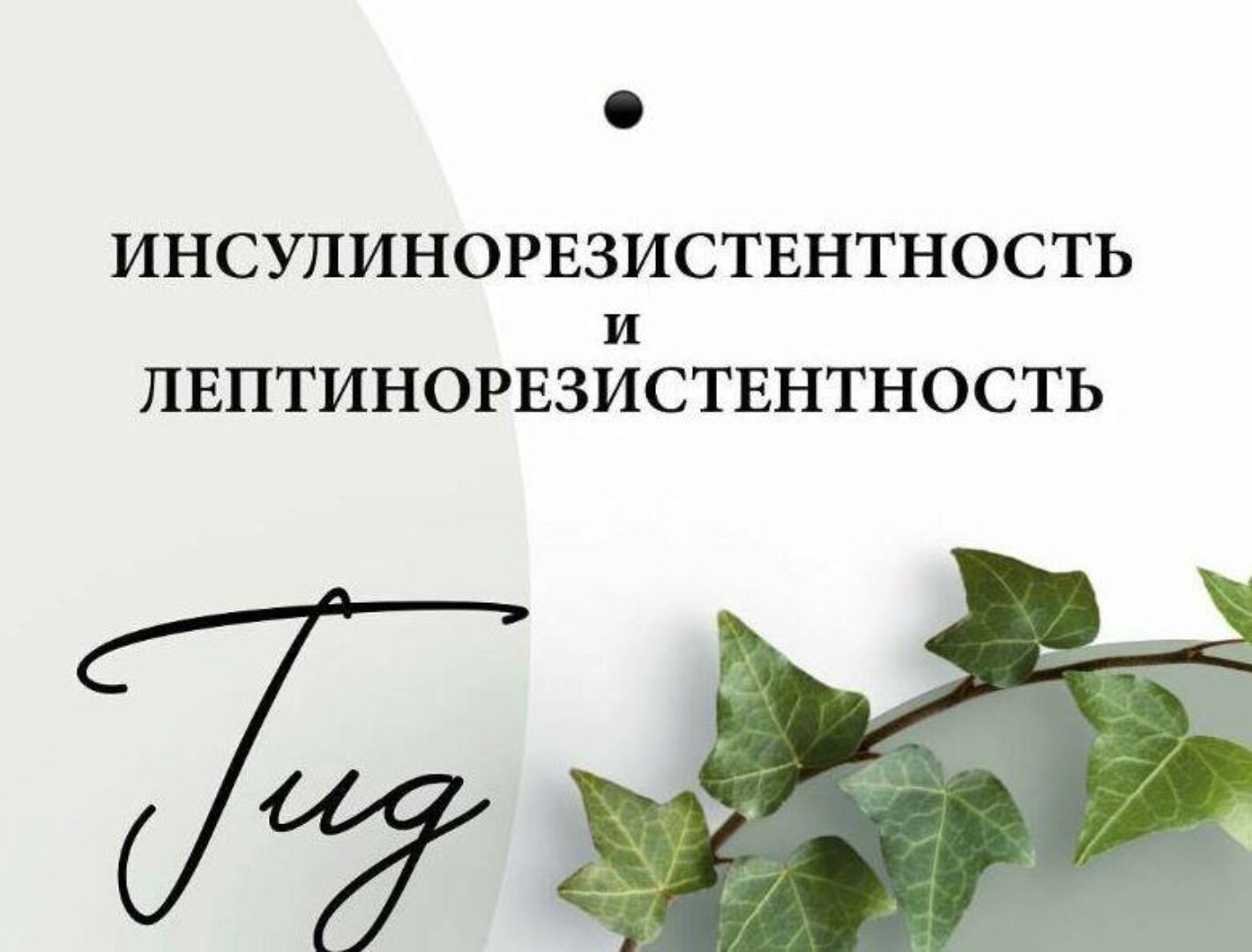 Инсулинорезистентность, лептинорезистентность (nutriciolog_zhukova)