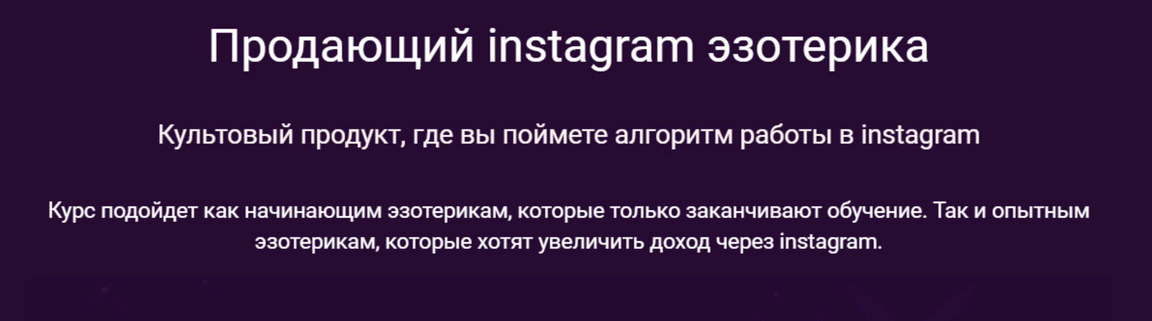 Продающий instagram эзотерика (Катя Климова)