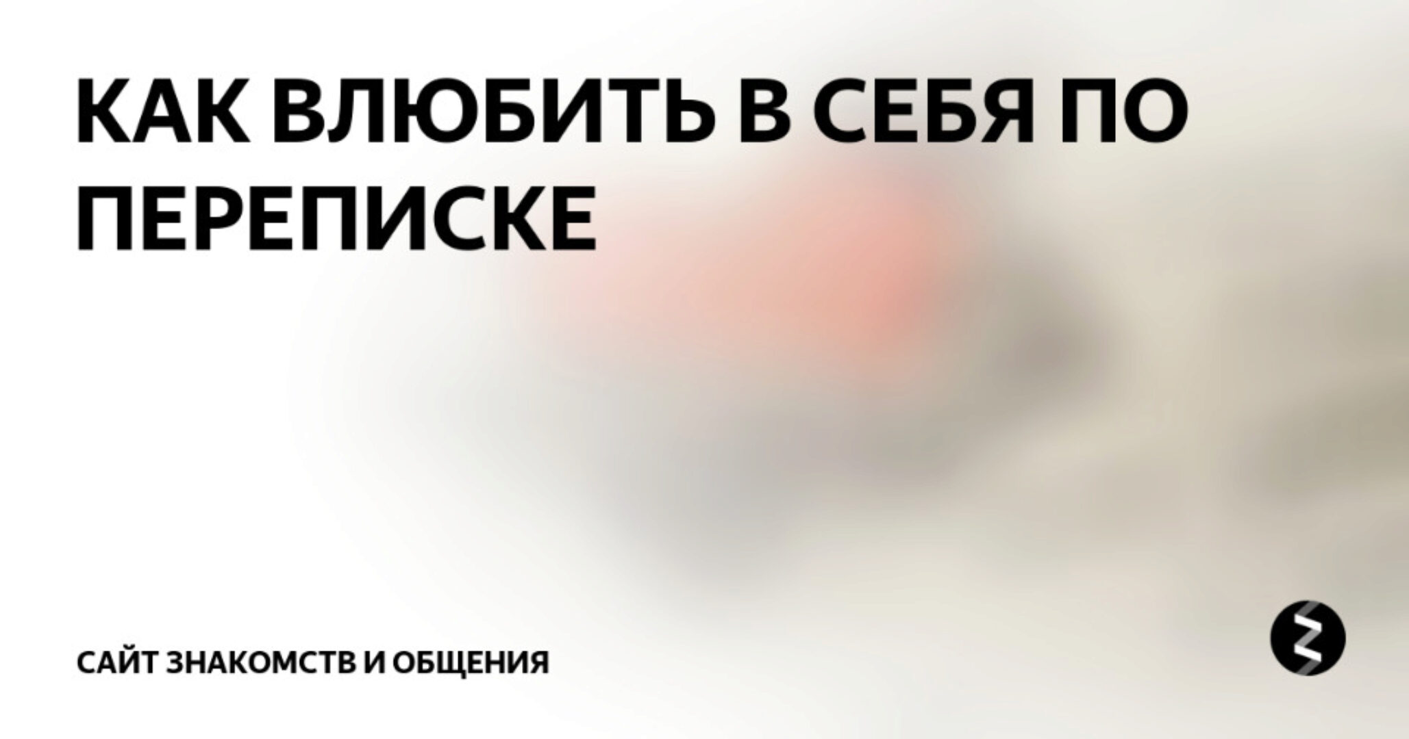 Как влюбить в себя в переписке 2016 (Рустам Резепов)