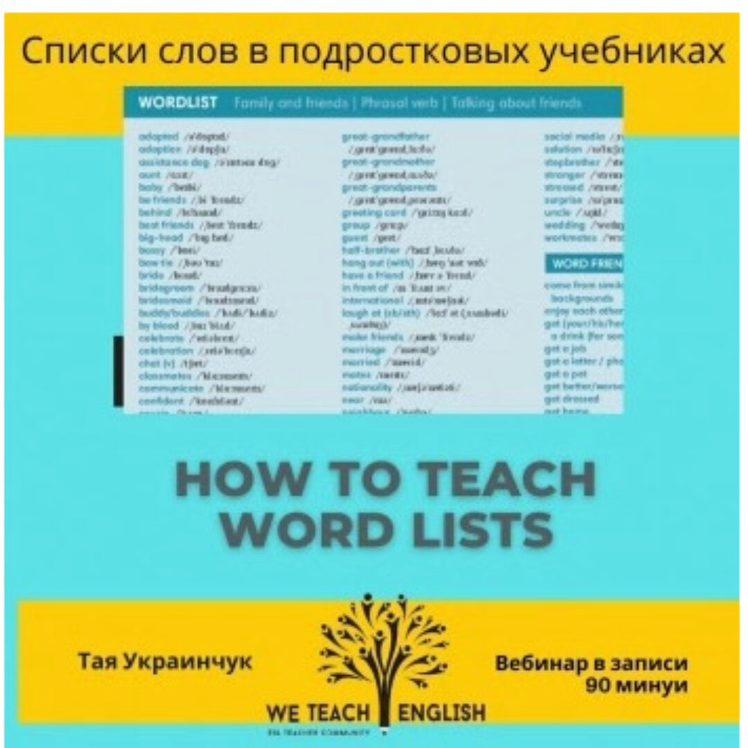 [We teach English] How to teach wordlists (Тая Украинчук)