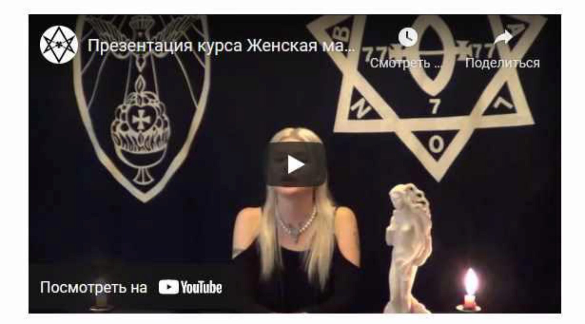 [Магический Колледж Телема-93] Курс «Женская магия». Занятие 20. Бафомет (Екатерина Дэви)