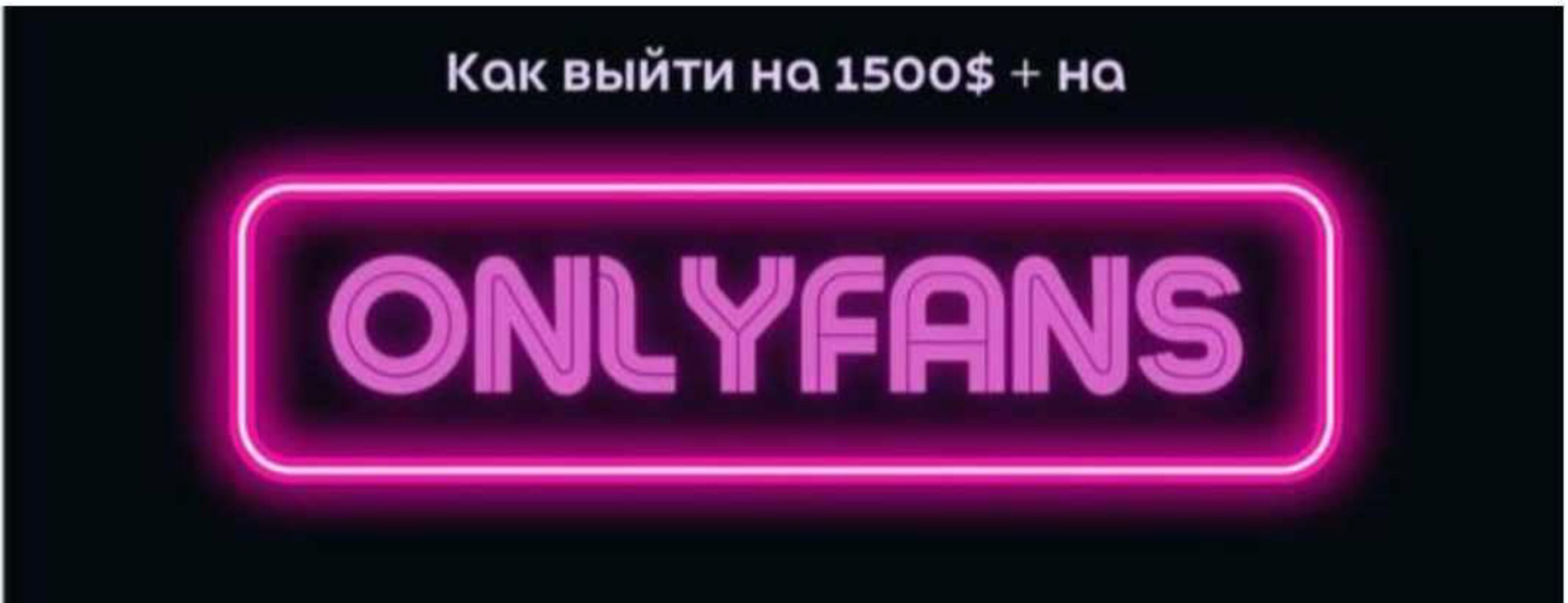 Гайд по онлифанс (Allis_fans_bot)