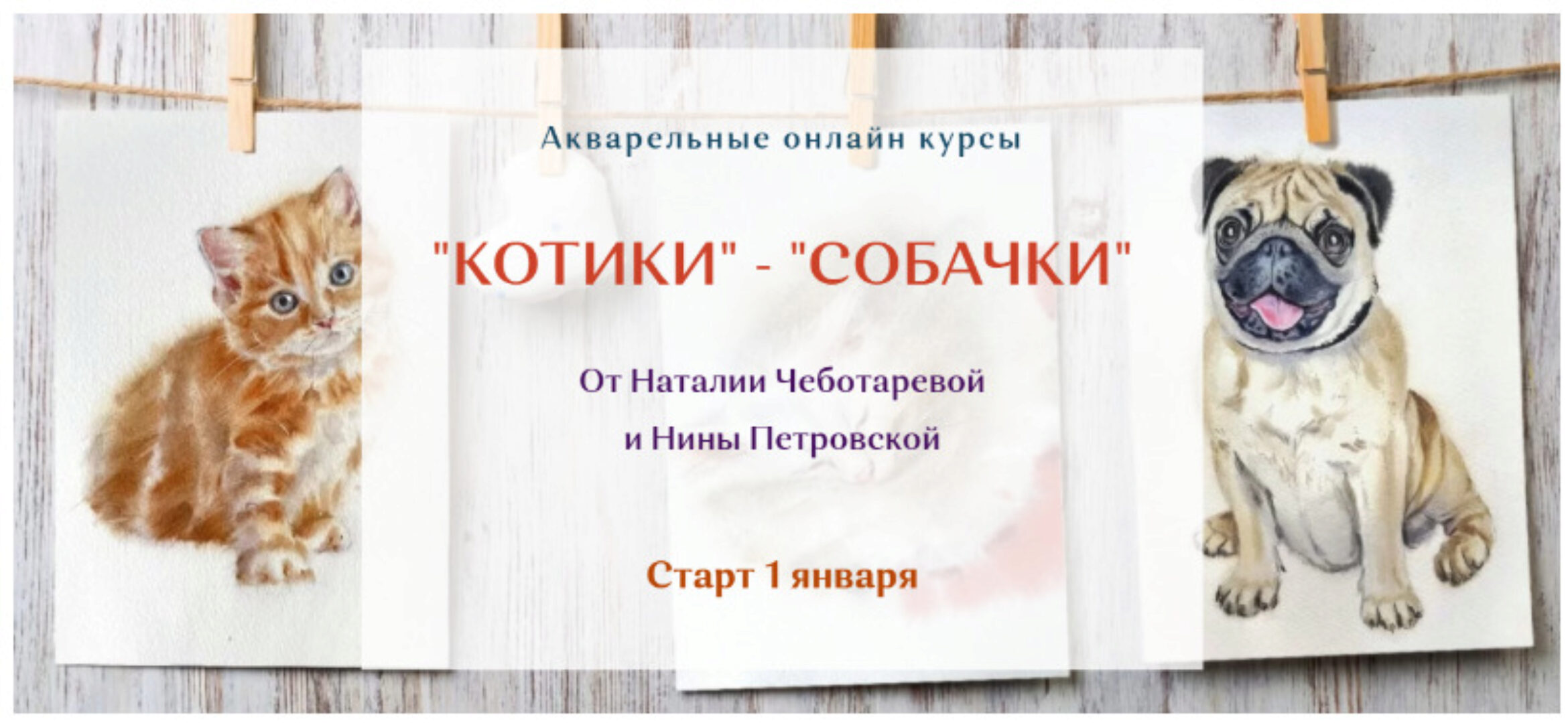 Котики + Собачки. Акварельные курсы. Тариф: базовый (Наталия Чеботарева, Нина Петровская)