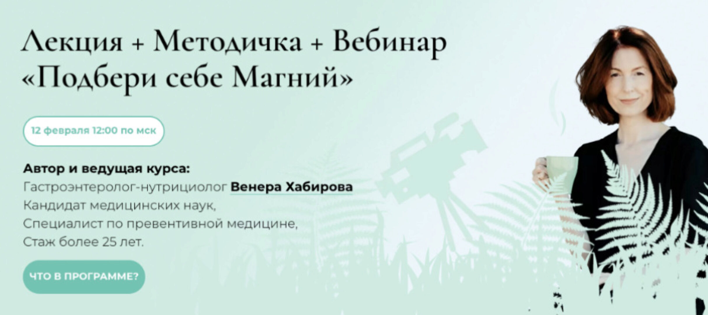 Лекция + Методичка + Вебинар «Подбери себе Магний» (Венера Хабирова)