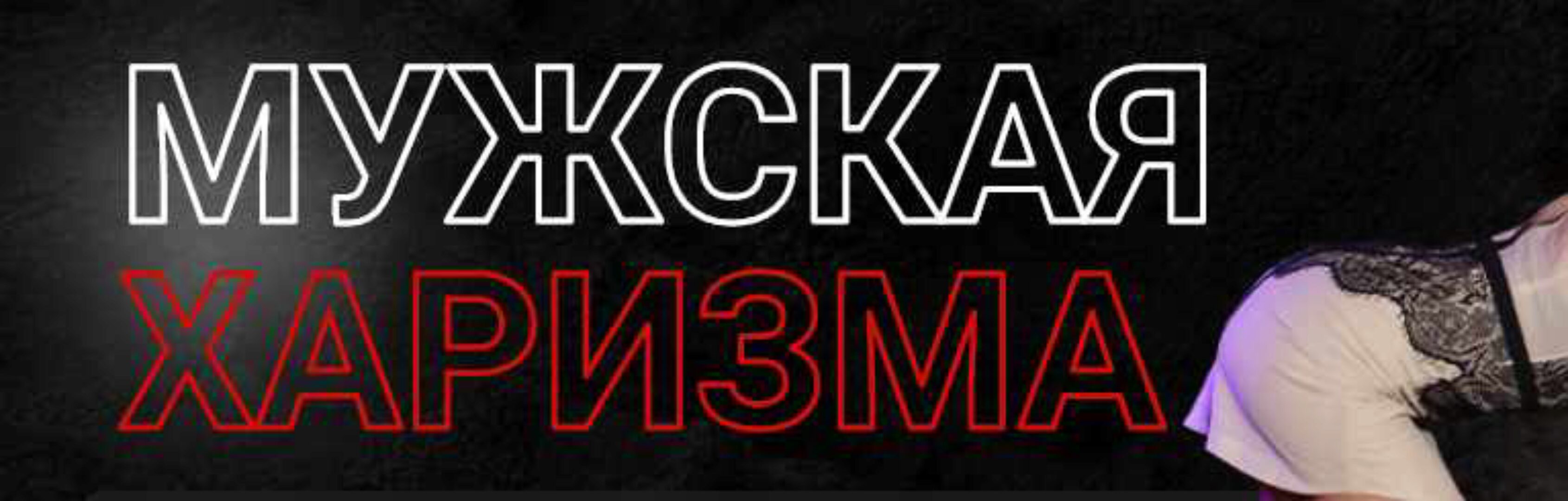 [Проект РМЭС] Мужская харизма. Тариф Стандарт (Денис Шальнов, Петр Кузнецов)