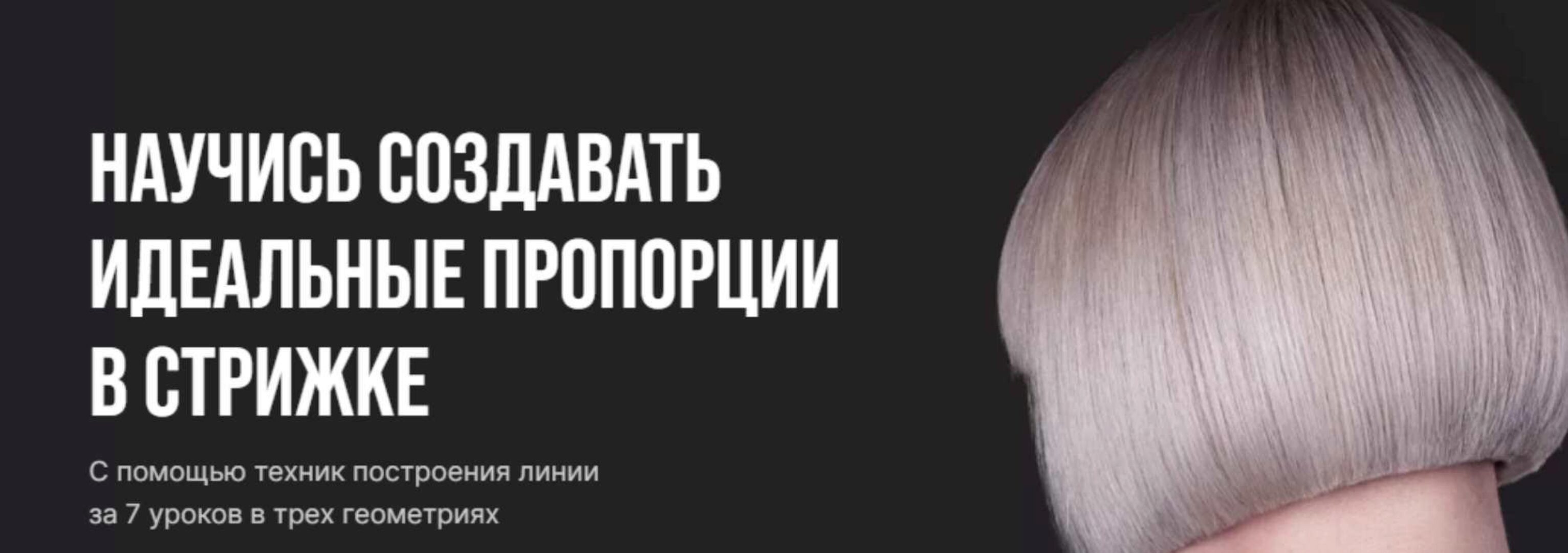 Пили линию. Научись создавать идеальные пропорции в стрижке (Денис Елютин)