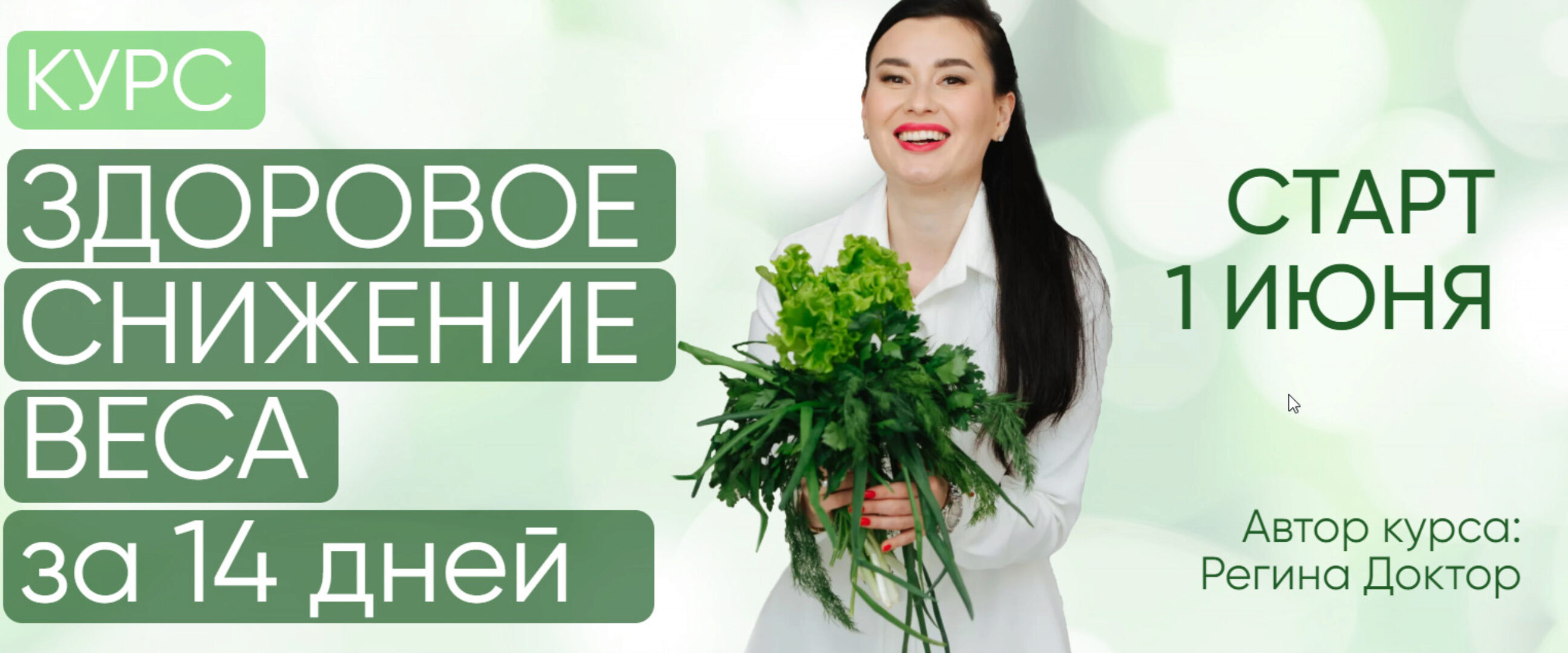 [Regina Doctor] Здоровое снижение веса за 14 дней 2022. Тариф Премиум (Регина Ахуньянова)
