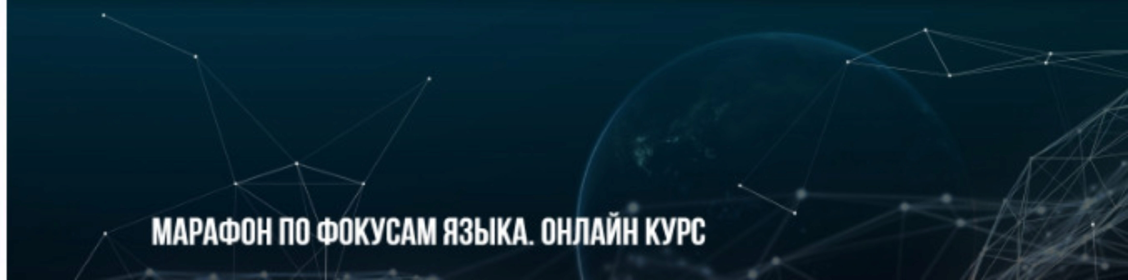 Марафон по фокусам языка. Онлайн курс (Михаил Пелехатый, Михаил Антончик)