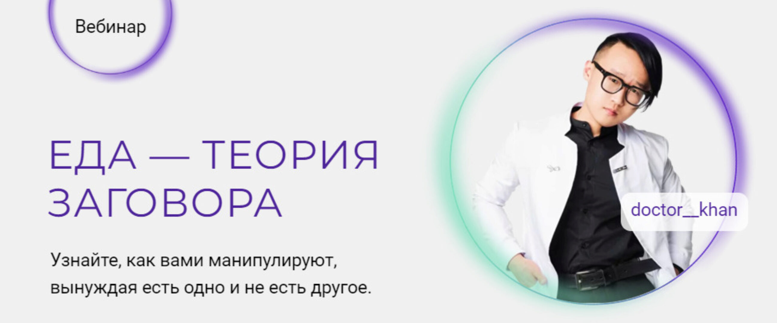 [doctor__khan] Еда - теория заговора. Тариф «Все с собой» (Станислав Хан)