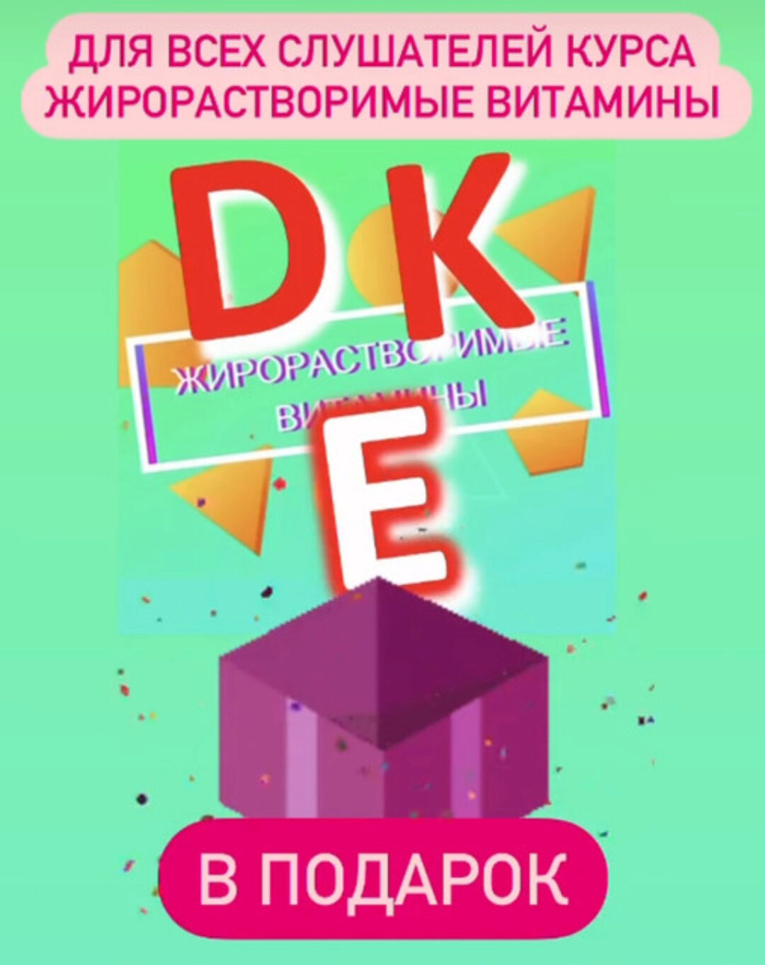 Жирорастворимые витамины Д и К (Андрей Лобузнов)