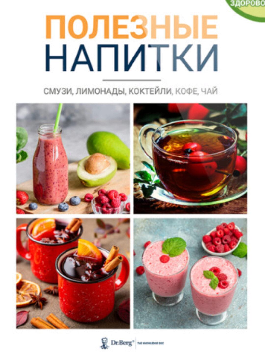 Полезные напитки (Доктор Эрик Берг)