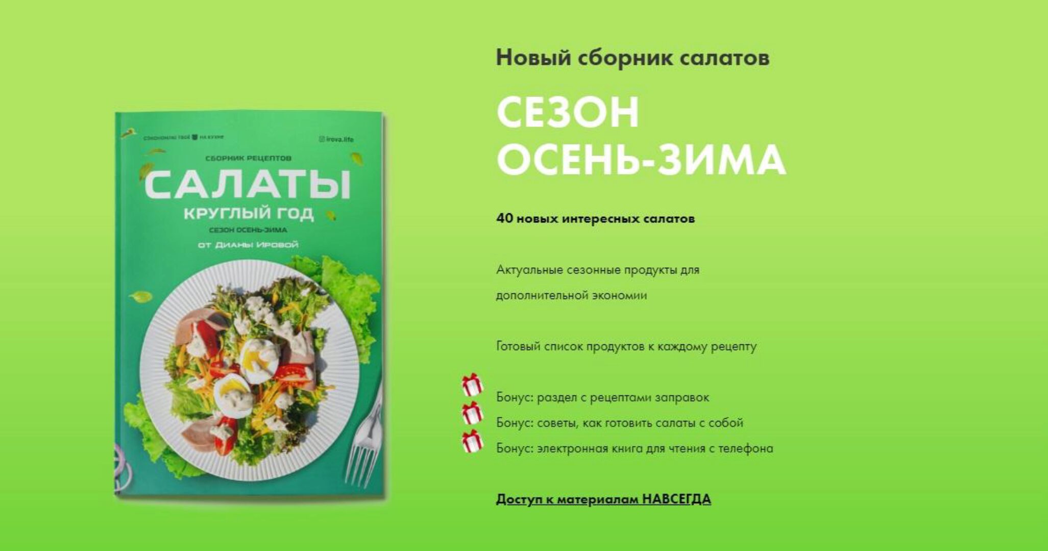 [irova.life] Салаты круглый год. Сезон осень-зима (Диана Ирова)