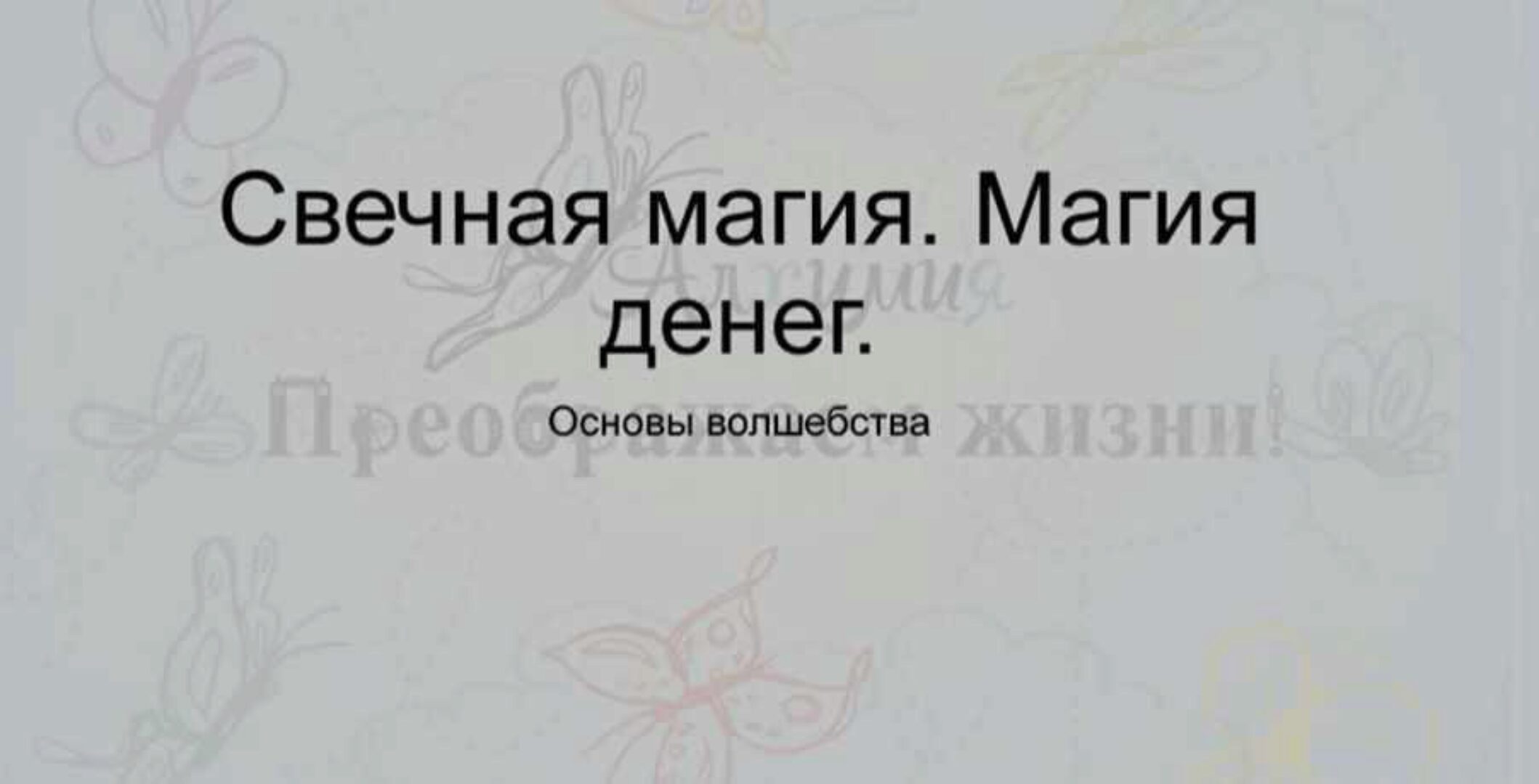 Свечная магия. Магия денег. Крадники (Вероника Никитенко)