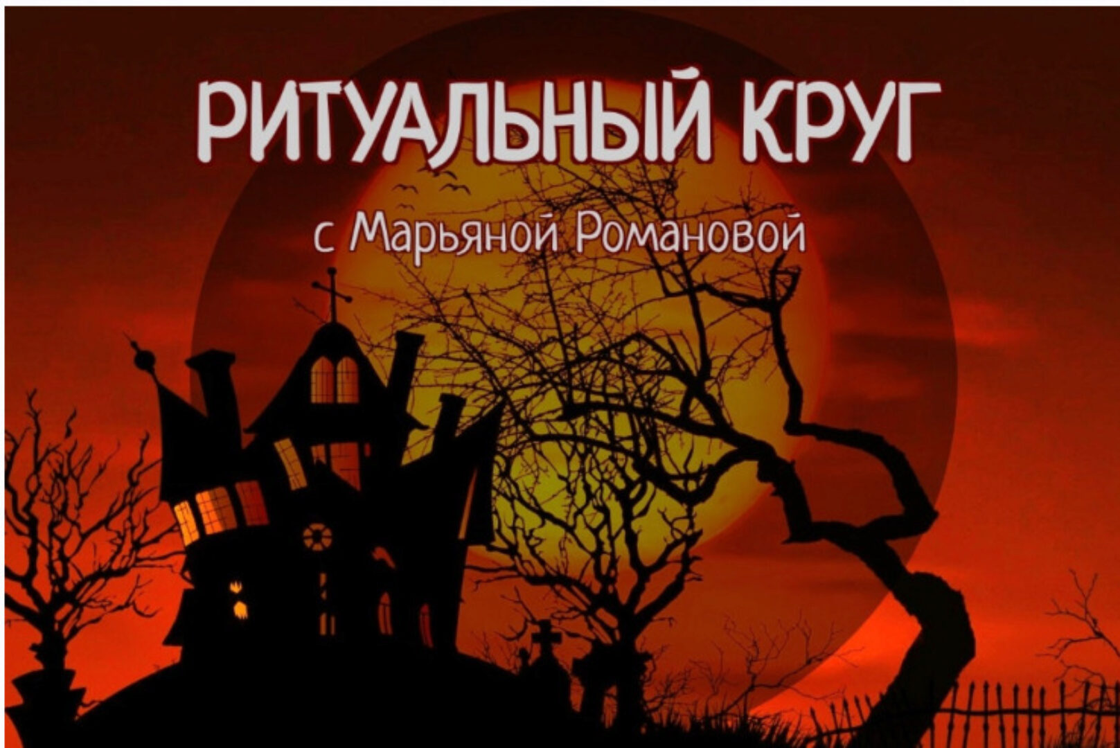 Ритуальный круг 2022. Блок №2. Занятие 01. Динамические медитации (Марьяна Романова)