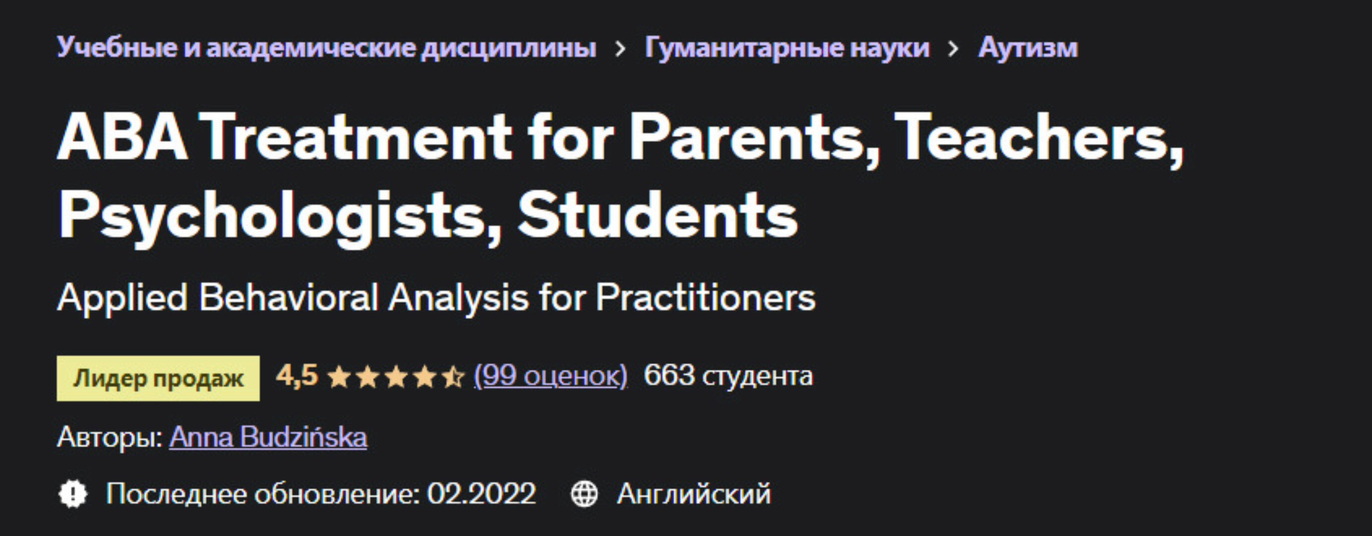 АВА-терапия для родителей, учителей, психологов, студентов (Анна Будзинская)