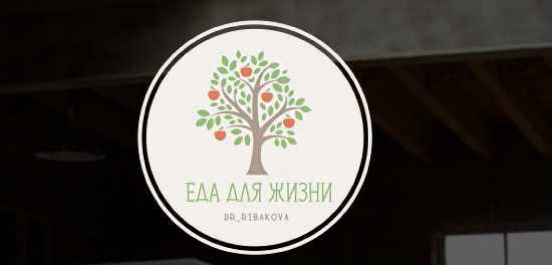 Еда для жизни 2023. Тариф Полный (Александра Рыбакова)