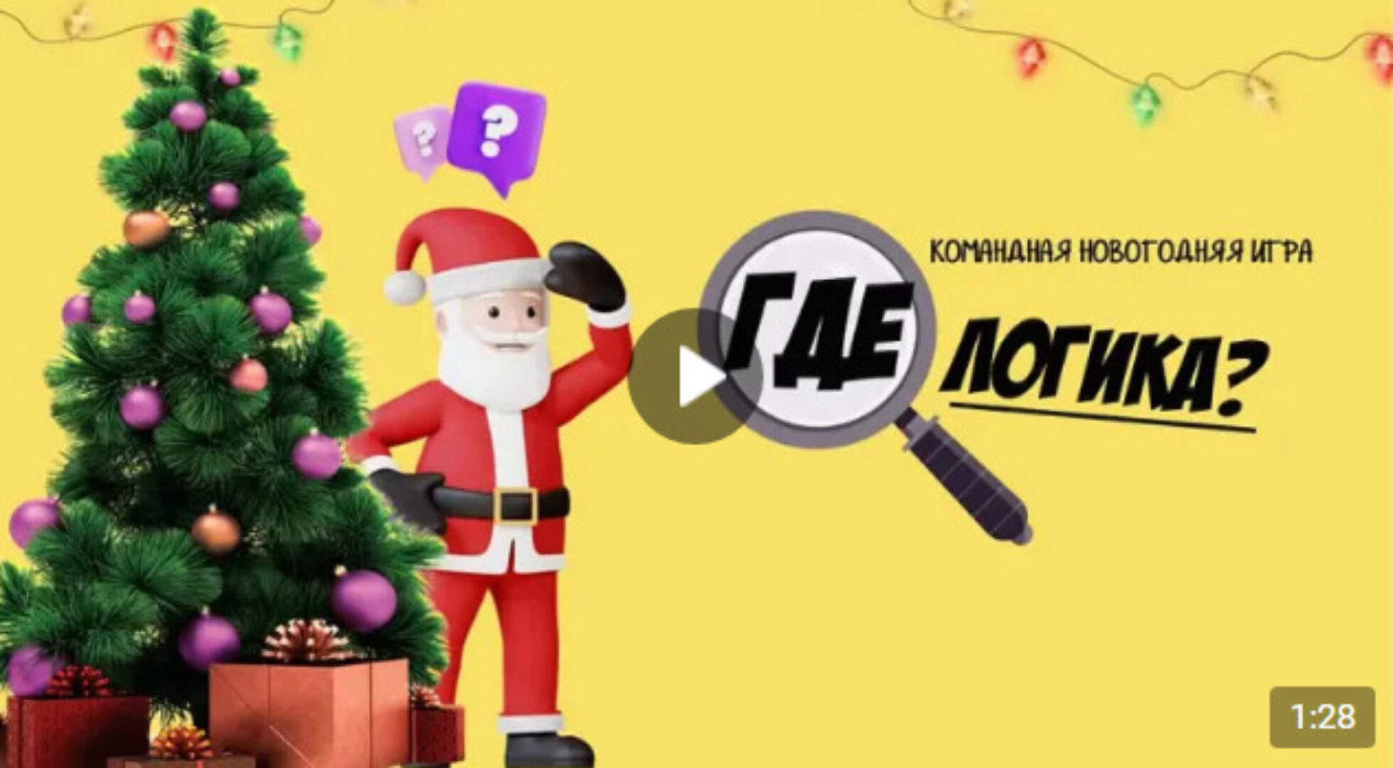 Новогодняя игра Где Логика? (Ольга Солнечная)