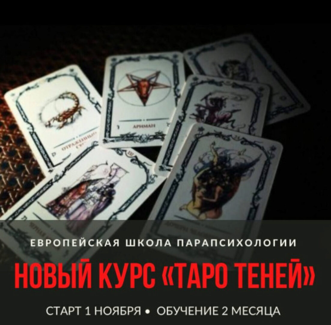 [Европейская школа парапсихологии] Таро Теней 2022. Блок 2 (Иван Владимирский)