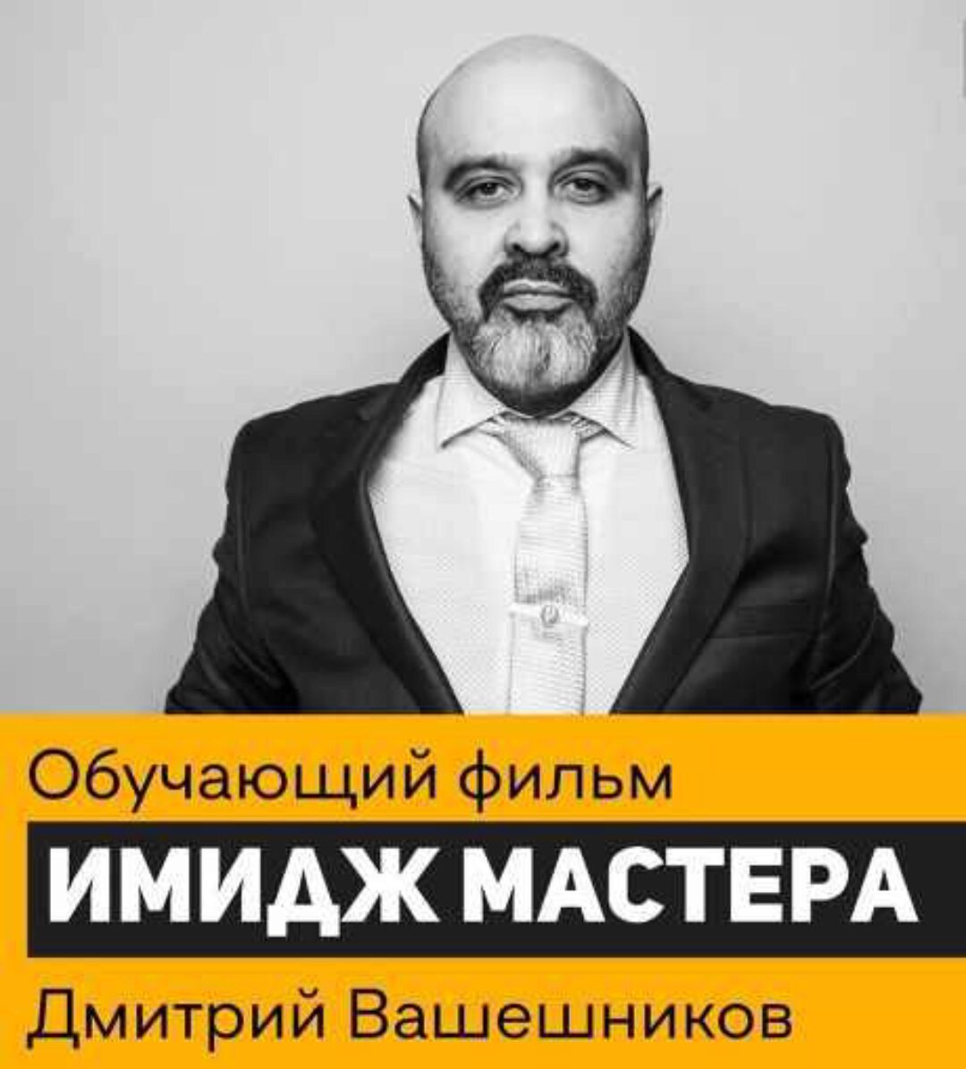 Имидж мастера (Дмитрий Вашешников)