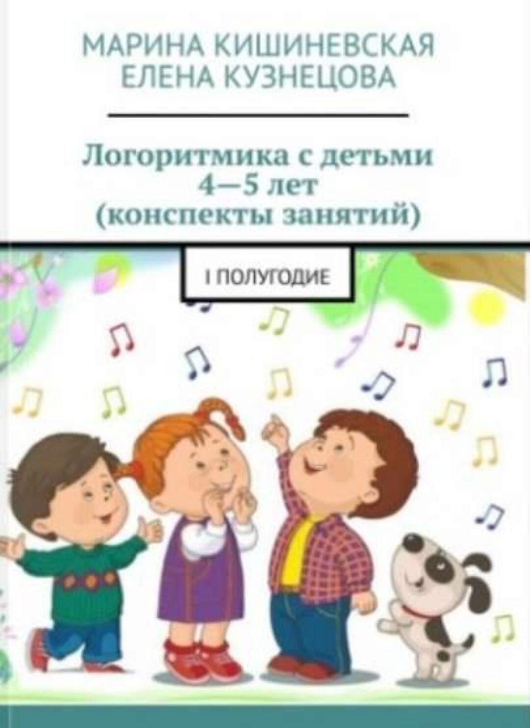 [Метрономик] Логоритмика для детей 4-5 лет 1 полугодие (Марина Кишиневская, Елена Кузнецова)