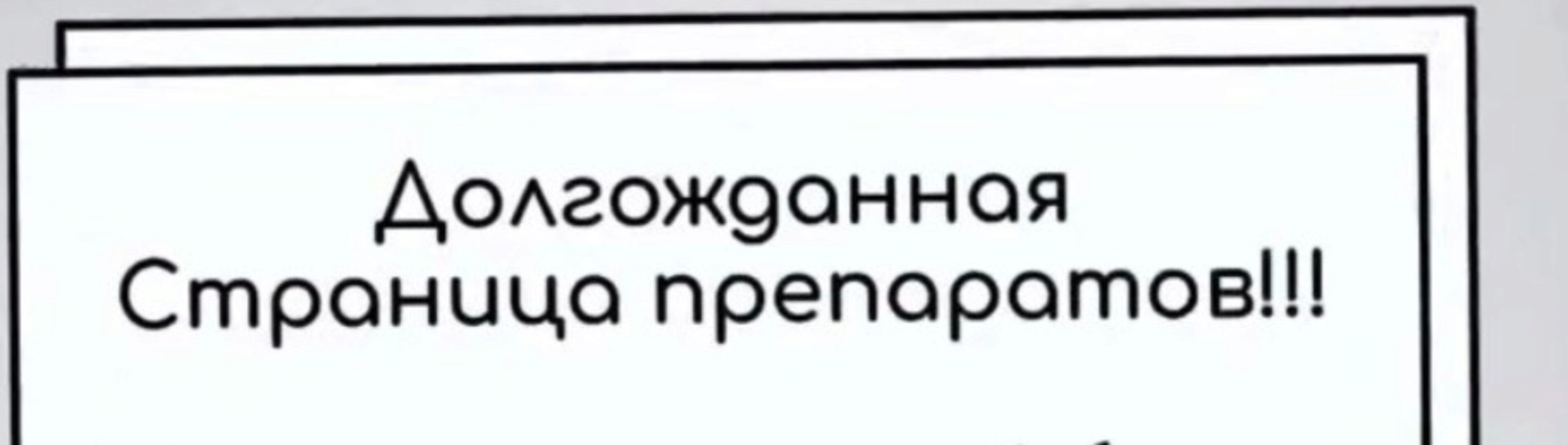 Страница препаратов (Юлия Блюм)