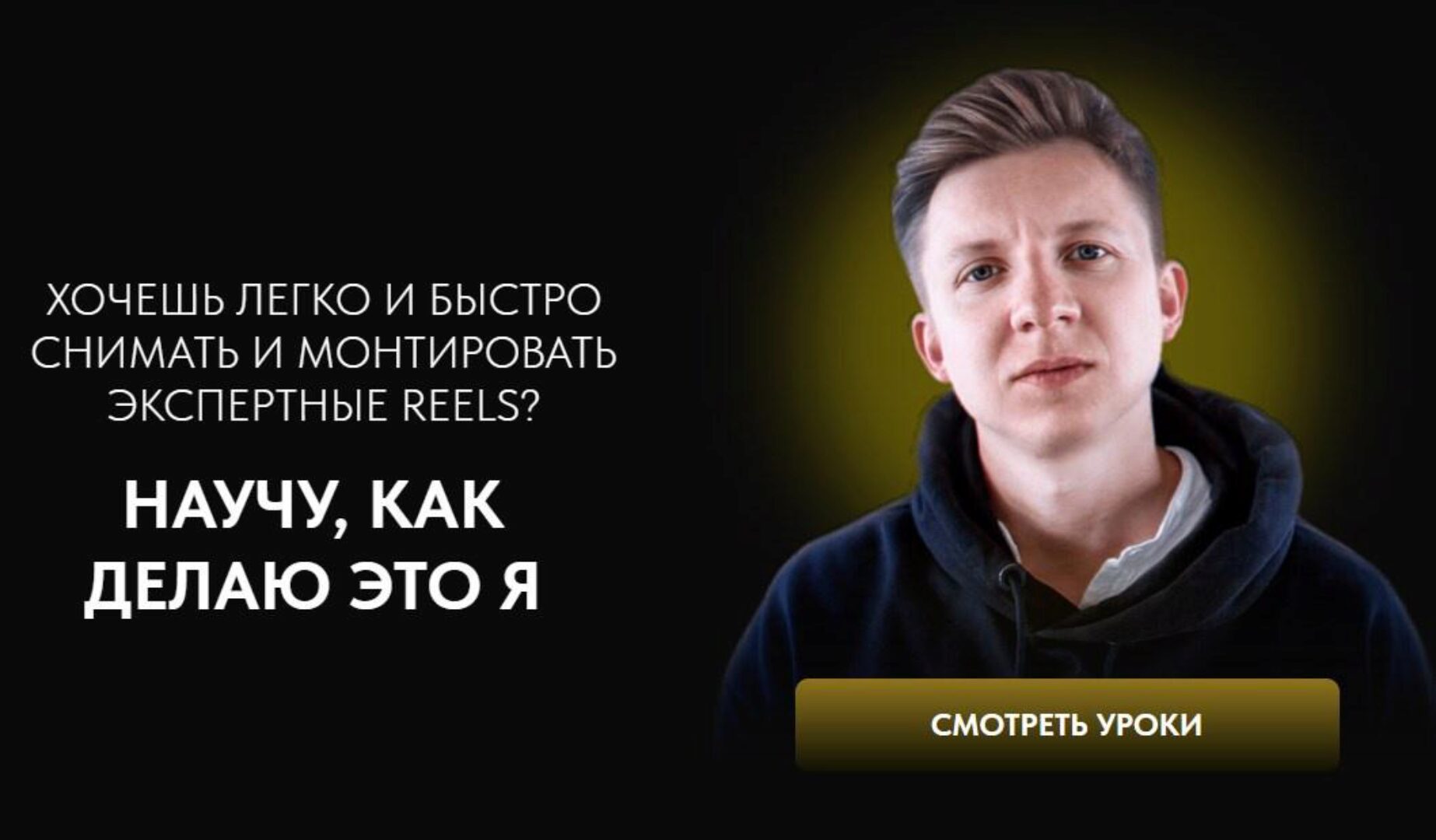 Хочешь легко и быстро снимать и монтировать экспертные reels (Павел Мотовилов)