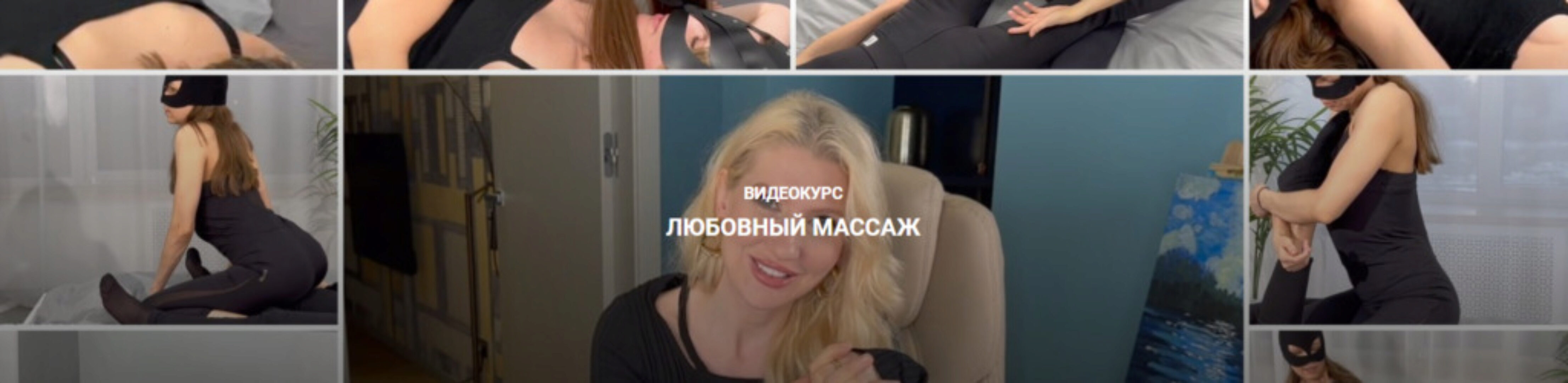 Любовный массаж (Екатерина Любимова)