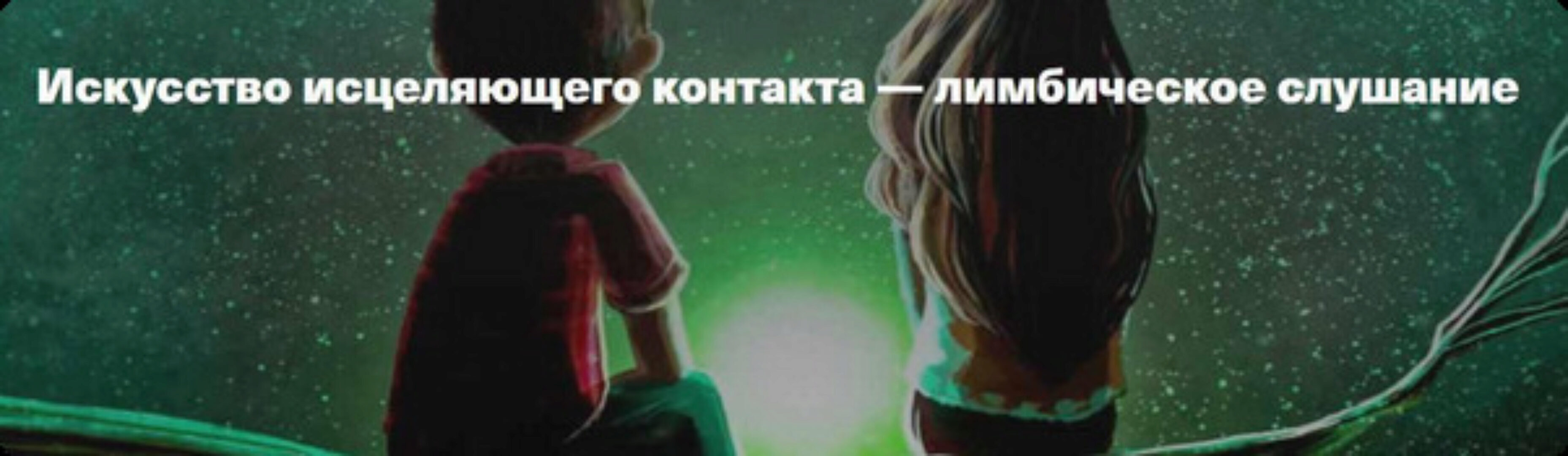 [International School of Transactional Analysis] Искусство исцеляющего контакта - лимбическое слушание (Марио Сальвадор)