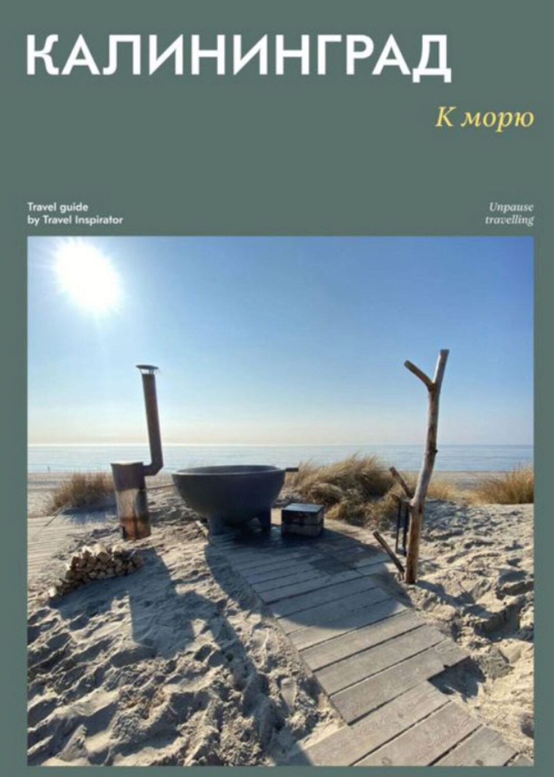 [Travel Inspirator] Калининград к морю (Виктория Воскресенская)