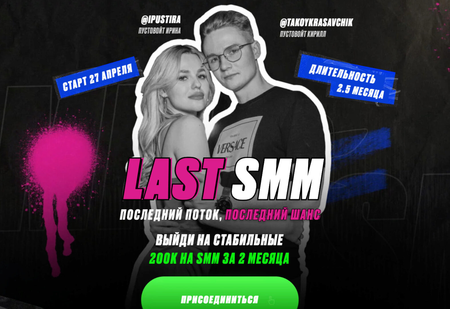 Last SMM. Тариф СММ Специалист (Ирина Пустовойт, Кирилл Пустовойт)