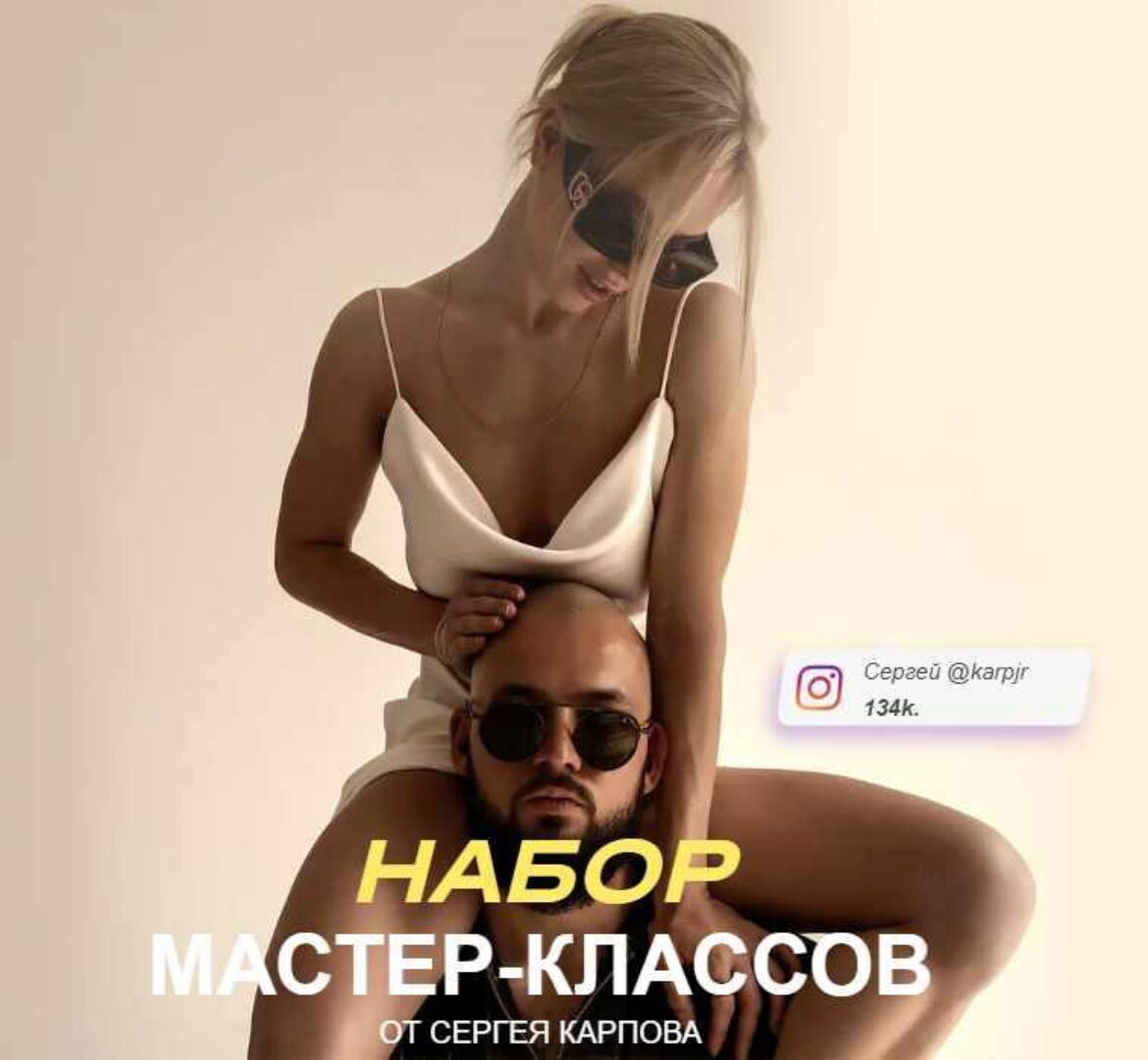 Набор мастер-классов. Тариф Позинг (Сергей Карпов)