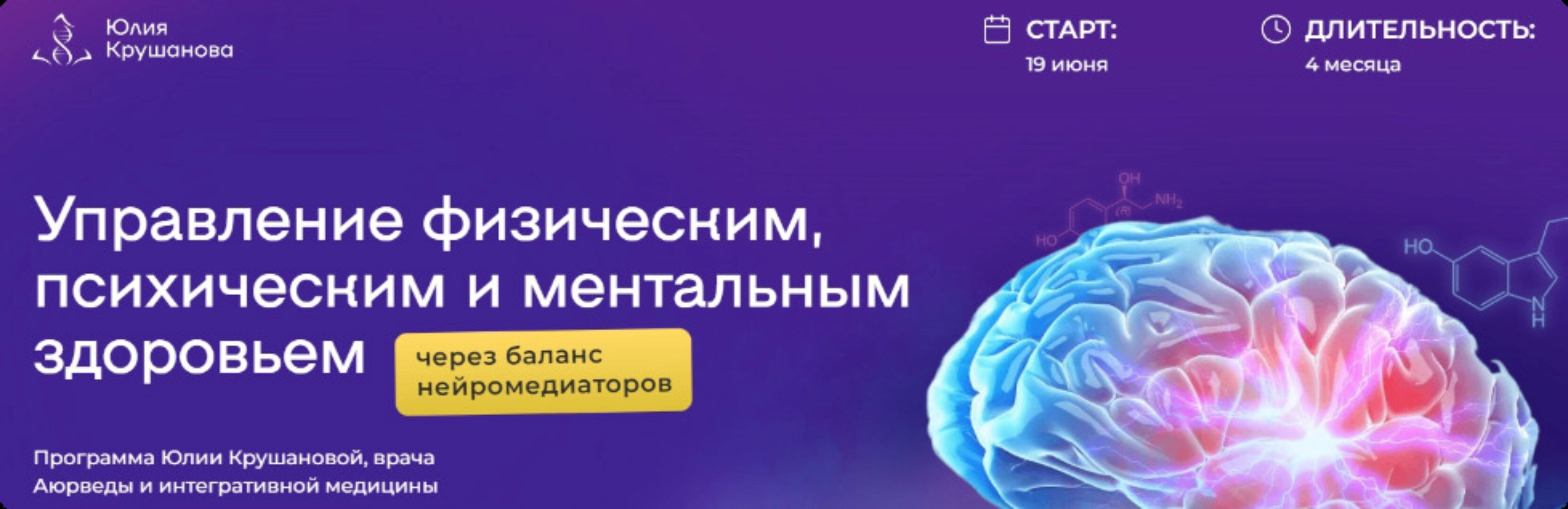 Управление физическим, психическим и ментальным здоровьем. С куратором (Юлия Крушанова)