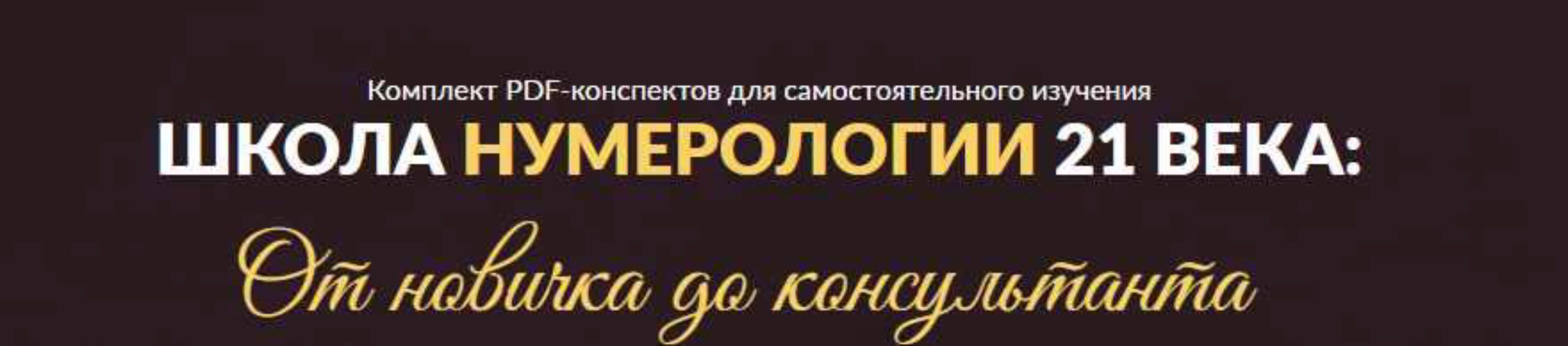 Школа нумерологии 21 века: от новичка до консультанта. Конспекты (Мара Боронина)