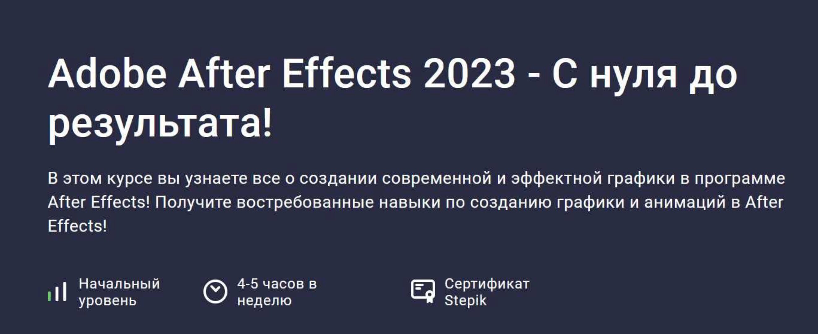 [Stepik] Adobe After Effects 2023 - С нуля до результата (Дмитрий Фокеев)