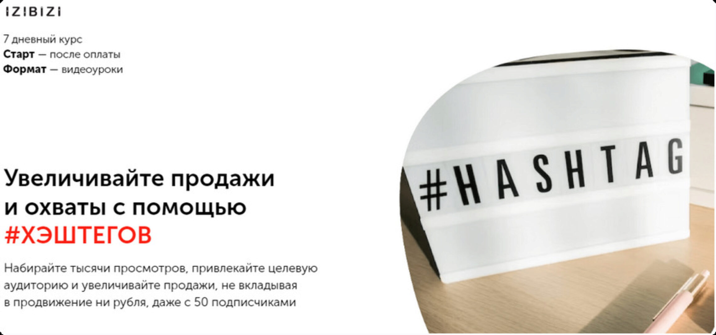 [izibizi] Увеличивайте продажи и охваты с помощью #хэштегов (Людмила Силина)