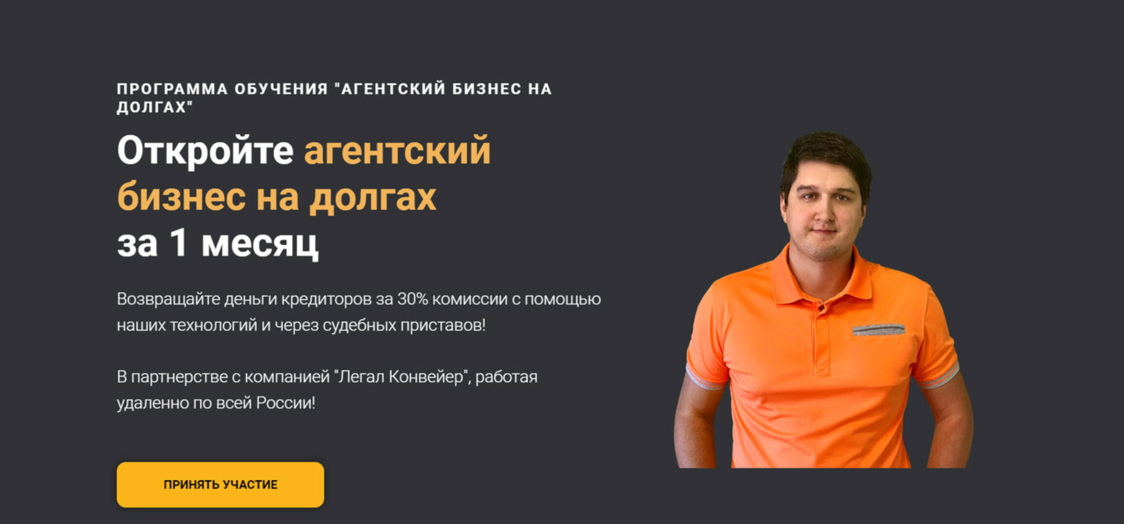 [Легал Конвейер] Агентский бизнес на долгах (Александр Кондратенко)