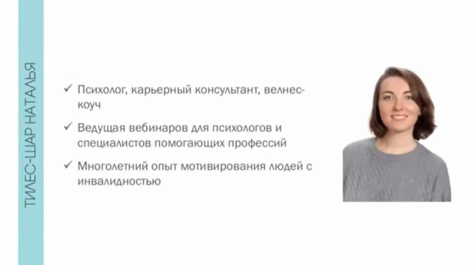 Мотивационное интервью (Наталья Тилес-Шар)