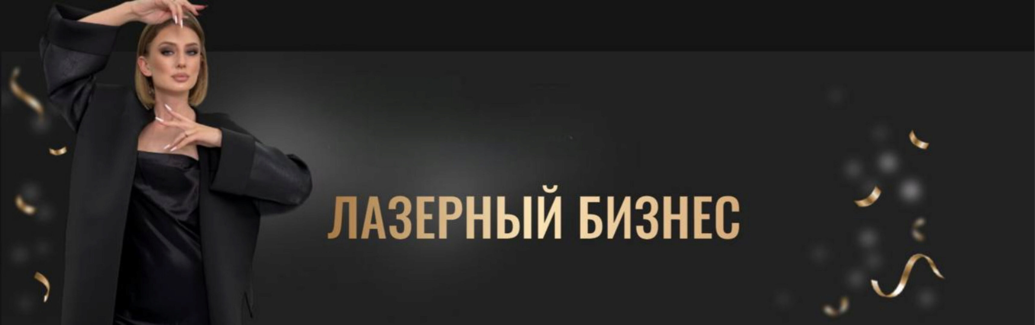 Лазерный бизнес. Тариф Премиум (Анна Милова)