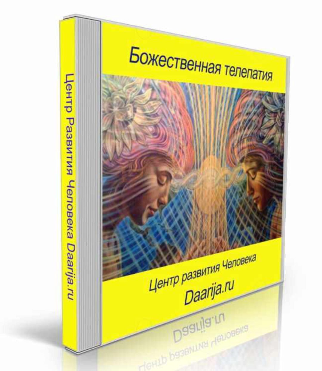 [Даария] Божественная телепатия (ченнелинг). Версия 2.0