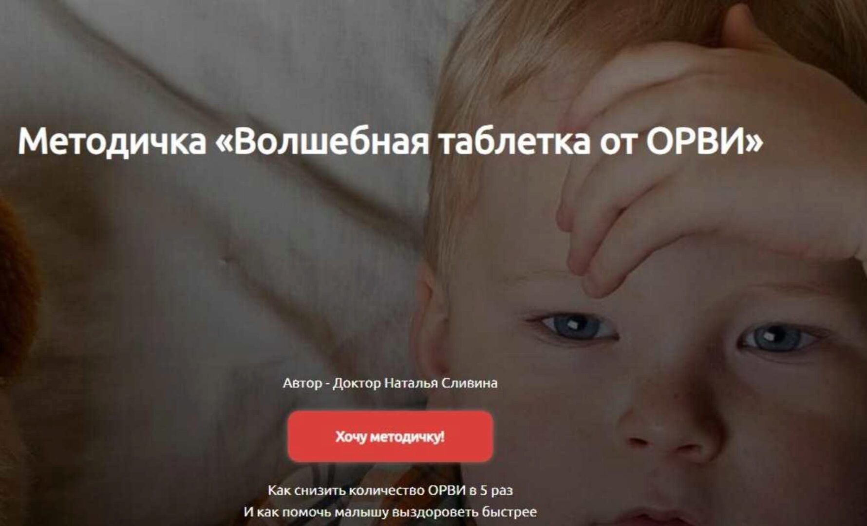 [Доктор Сливина] Методичка Волшебная таблетка от ОРВИ (Наталья Сливина)