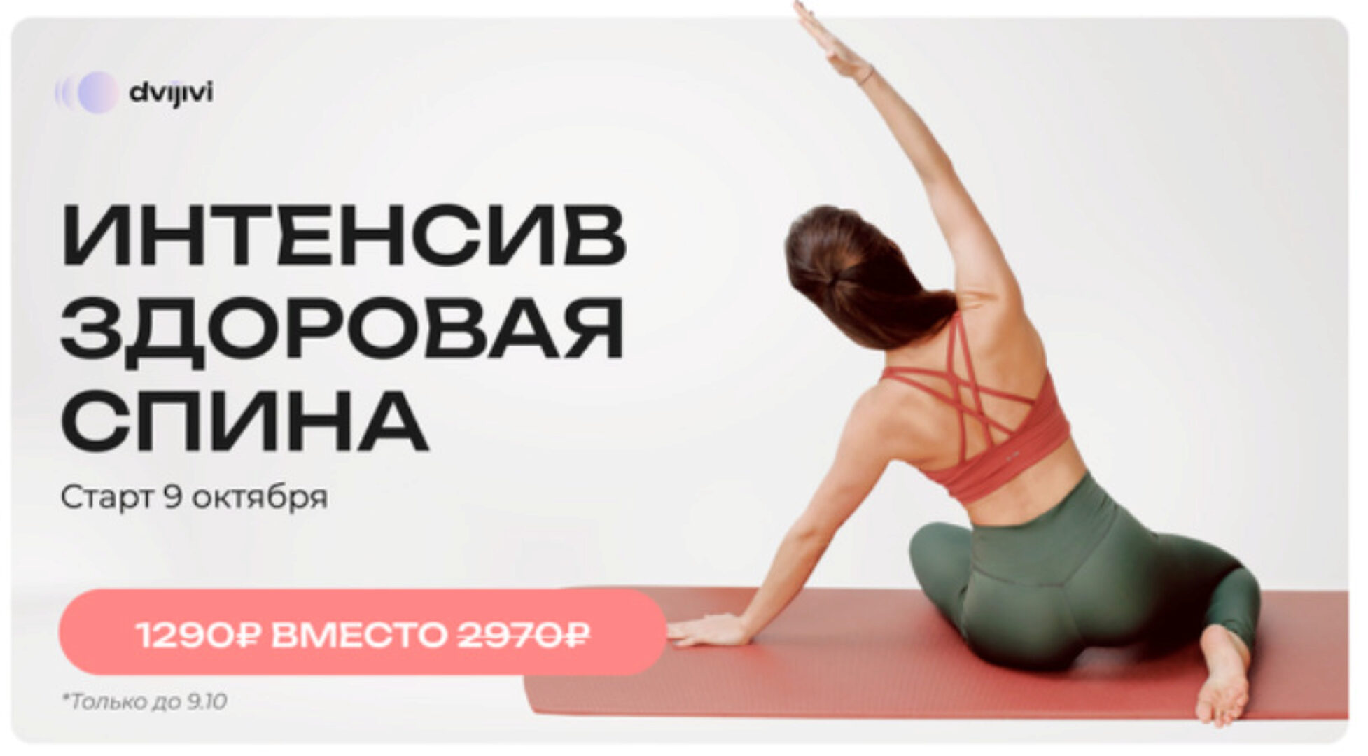 [ДвиЖиви] Здоровая спина (Елена Ермакова, Юлия Агуреева)