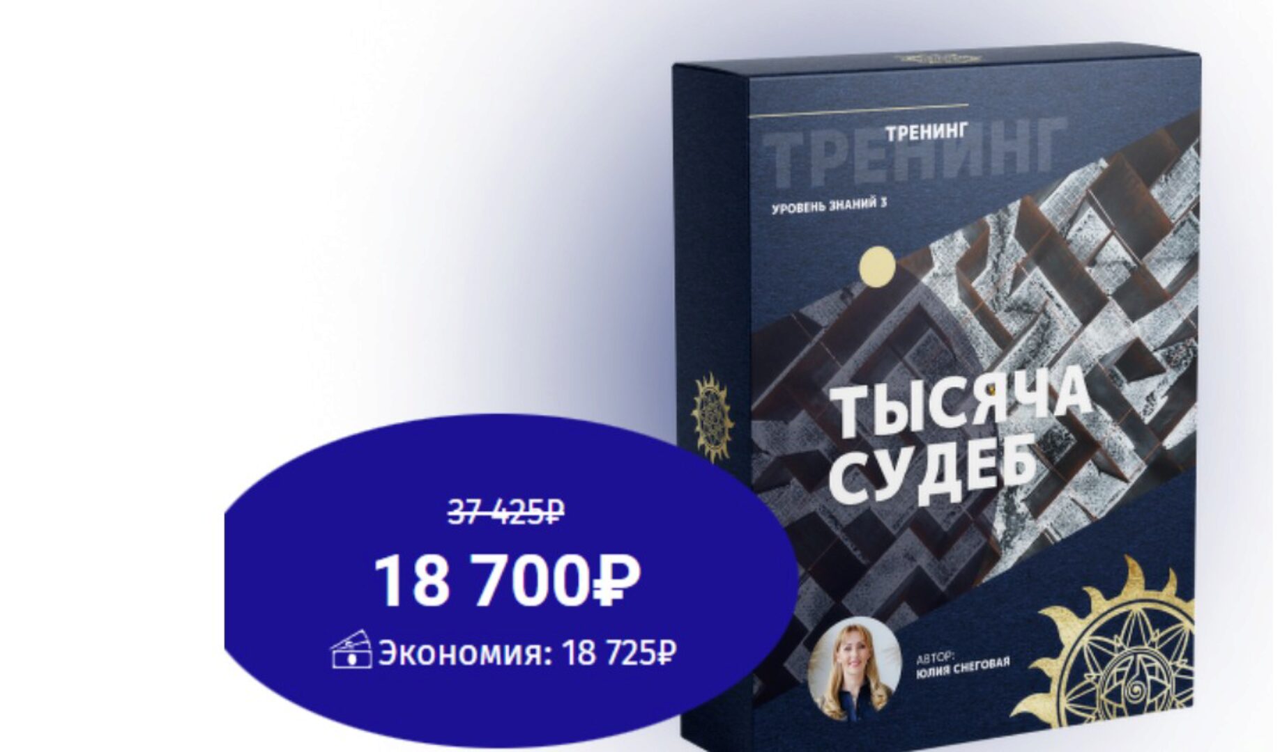 [Белое Солнце] Тысяча судеб (Юлия Снеговая)