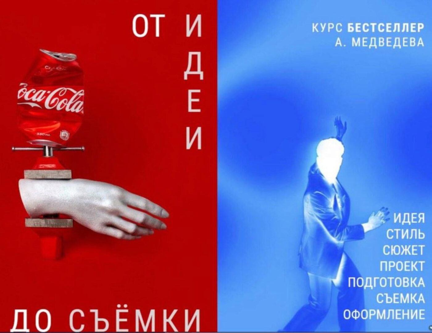 От идеи до съемки 2022. Тариф Научиться (Александр Медведев)