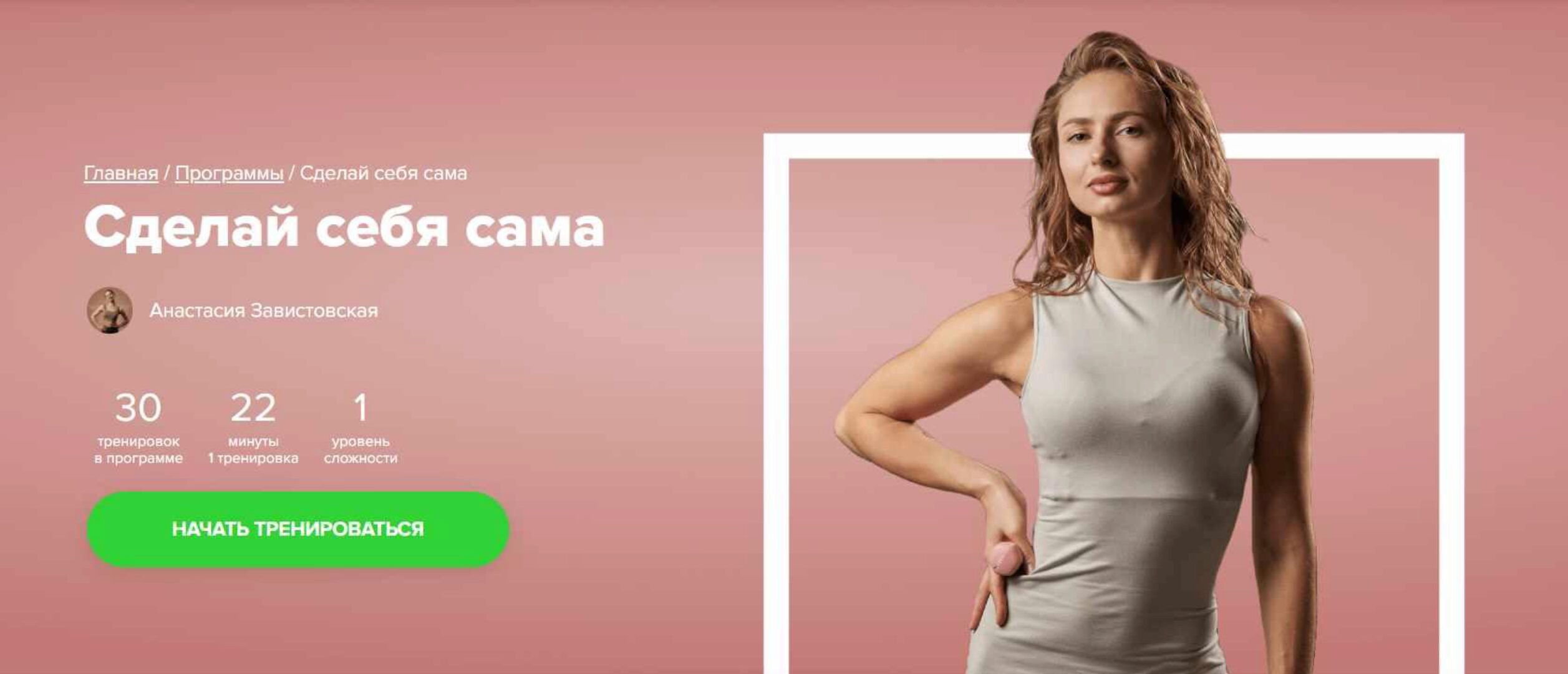 [Fitstars] Сделай себя сама (Анастасия Завистовская)