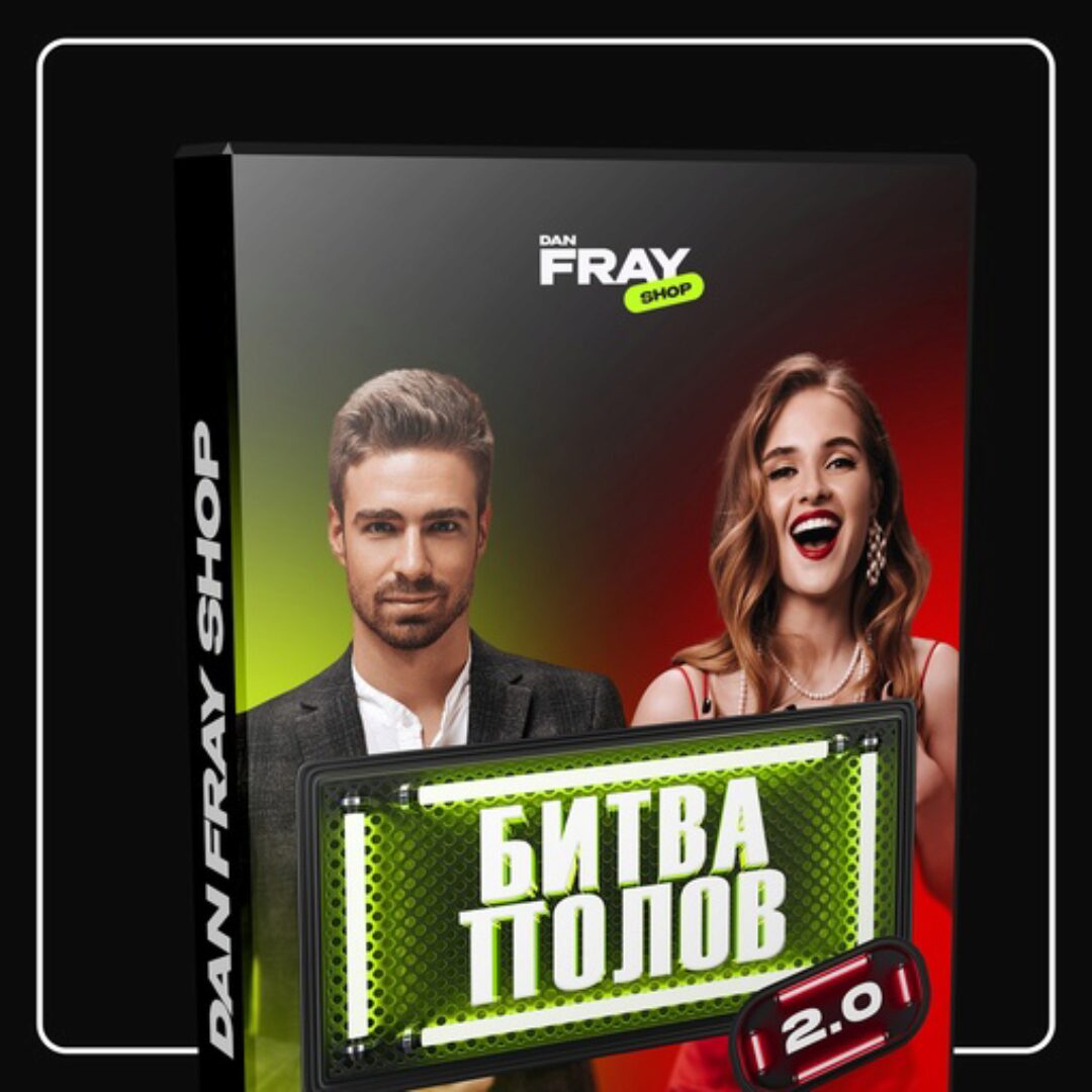 Битва полов 2.0 (Dan fray shop)