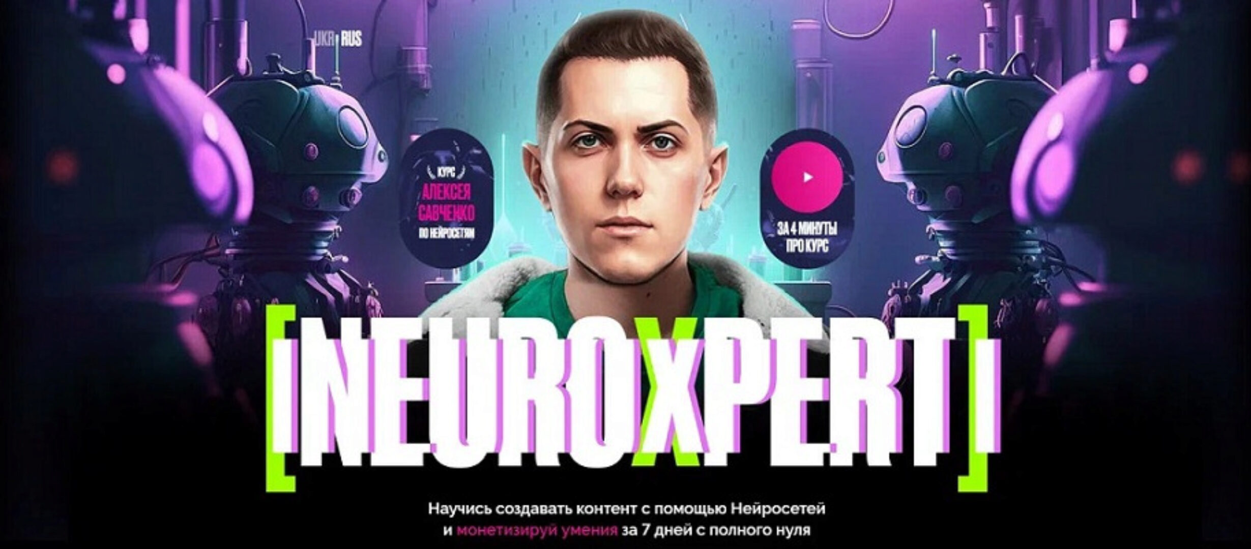 Neuroxpert. Создание контент с помощью Нейросетей. Тариф Standart (Алексей Савченко)